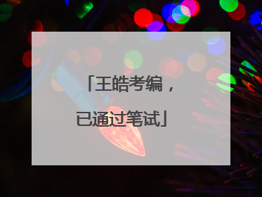 王皓考编，已通过笔试