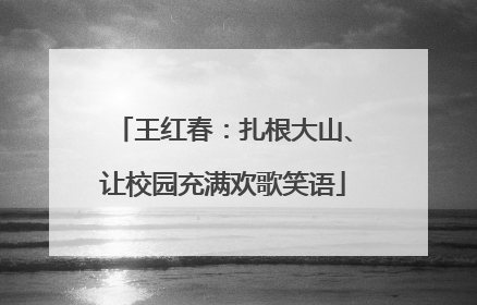 王红春：扎根大山、让校园充满欢歌笑语