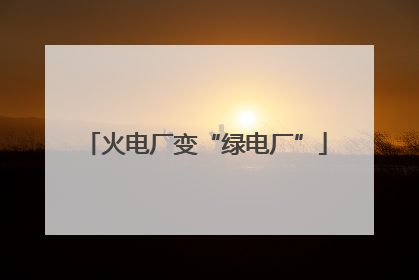 火电厂变“绿电厂”