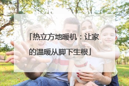 热立方地暖机：让家的温暖从脚下生根