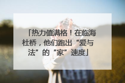 热力值满格！在临海杜桥，他们跑出“爱与法”的“家”速度