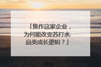 焦作这家企业，为何能改变苏打水品类成长逻辑？