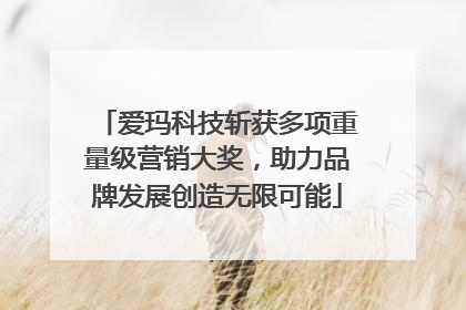 爱玛科技斩获多项重量级营销大奖，助力品牌发展创造无限可能