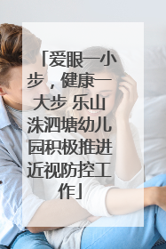 爱眼一小步，健康一大步 乐山洙泗塘幼儿园积极推进近视防控工作