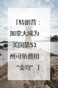 特朗普：加拿大成为美国第51州可免费用“金穹”