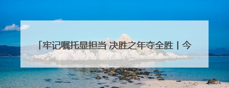 牢记嘱托显担当 决胜之年夺全胜丨今年前四个月辽宁招商引资到位资金4186.8亿元，同比增长17.4%