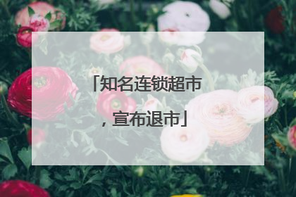 知名连锁超市，宣布退市