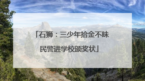 石狮：三少年拾金不昧 民警进学校颁奖状