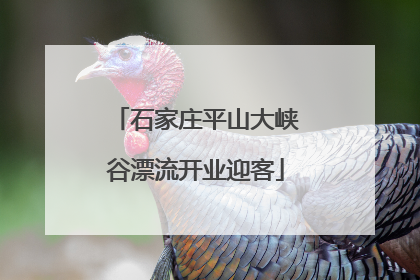 石家庄平山大峡谷漂流开业迎客