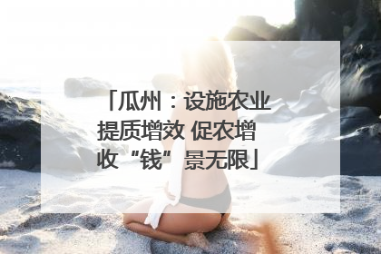 瓜州：设施农业提质增效 促农增收“钱”景无限