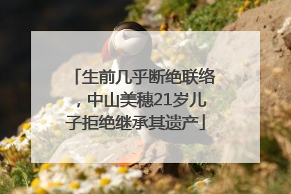 生前几乎断绝联络，中山美穗21岁儿子拒绝继承其遗产
