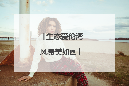 生态爱伦湾 风景美如画