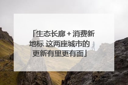 生态长廊＋消费新地标 这两座城市的更新有里更有面