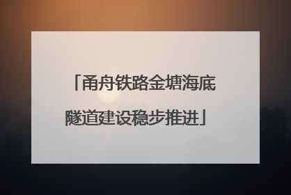 甬舟铁路金塘海底隧道建设稳步推进