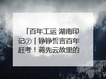 百年工运 湖南印记⑦｜铮铮誓言百年赶考！蒋先云故里的“讲习所”