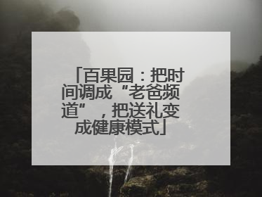 百果园：把时间调成“老爸频道”，把送礼变成健康模式