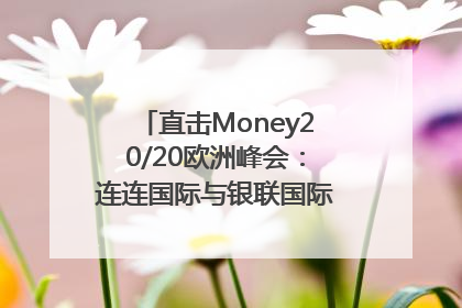 直击Money20/20欧洲峰会：连连国际与银联国际官宣达成战略合作