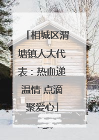 相城区渭塘镇人大代表：热血递温情 点滴聚爱心