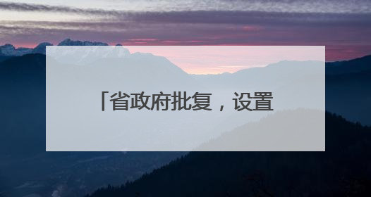 省政府批复，设置梁山南收费站！