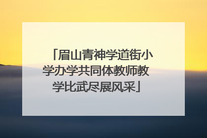 眉山青神学道街小学办学共同体教师教学比武尽展风采