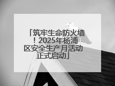 筑牢生命防火墙！2025年杨浦区安全生产月活动正式启动