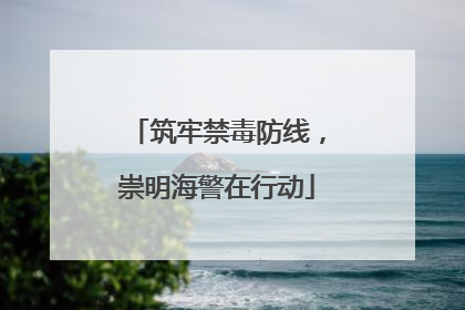 筑牢禁毒防线，崇明海警在行动