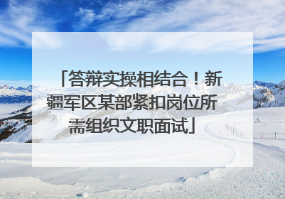 答辩实操相结合！新疆军区某部紧扣岗位所需组织文职面试