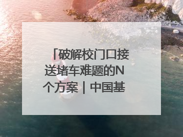 破解校门口接送堵车难题的N个方案｜中国基础教育创新案例深度观察①