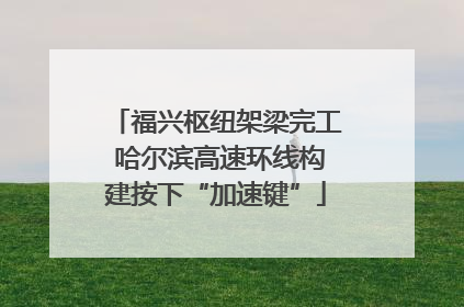 福兴枢纽架梁完工 哈尔滨高速环线构建按下“加速键”