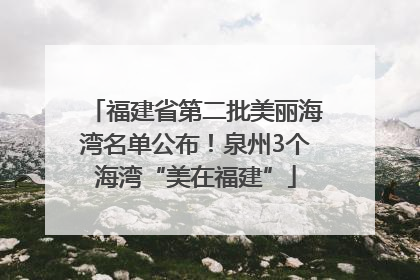 福建省第二批美丽海湾名单公布！泉州3个海湾“美在福建”
