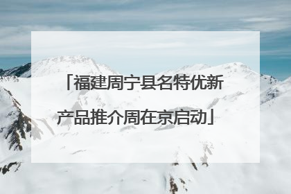 福建周宁县名特优新产品推介周在京启动