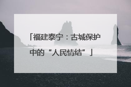福建泰宁：古城保护中的“人民情结”