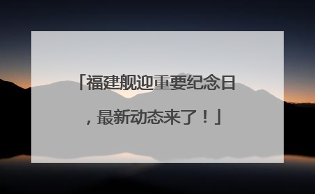 福建舰迎重要纪念日，最新动态来了！