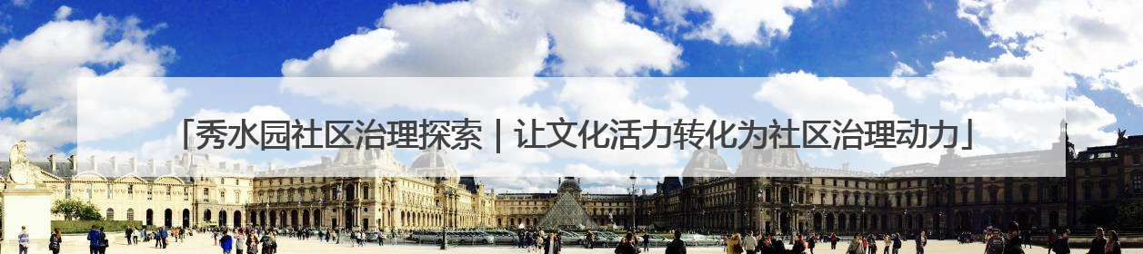秀水园社区治理探索｜让文化活力转化为社区治理动力