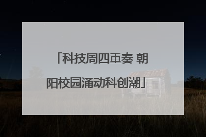 科技周四重奏 朝阳校园涌动科创潮