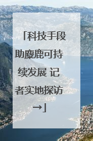 科技手段助麋鹿可持续发展 记者实地探访→