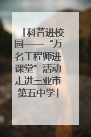 科普进校园——“万名工程师进课堂”活动走进三亚市第五中学