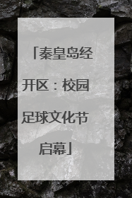 秦皇岛经开区：校园足球文化节启幕