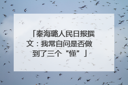 秦海璐人民日报撰文：我常自问是否做到了三个“懂”