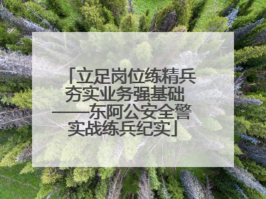 立足岗位练精兵 夯实业务强基础——东阿公安全警实战练兵纪实