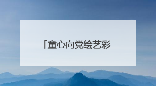 童心向党绘艺彩 风华少年耀撮城