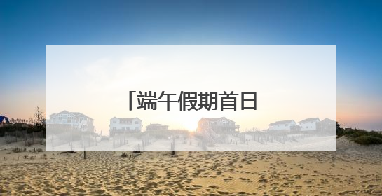 端午假期首日，银基乐海神话世界正式开业