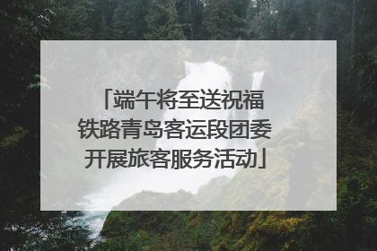 端午将至送祝福 铁路青岛客运段团委开展旅客服务活动