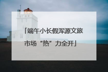 端午小长假浑源文旅市场“热”力全开