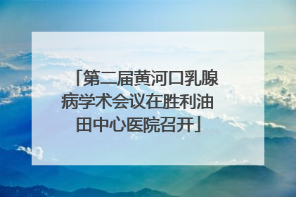 第二届黄河口乳腺病学术会议在胜利油田中心医院召开