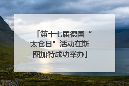 第十七届德国“太仓日”活动在斯图加特成功举办