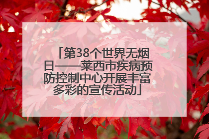 第38个世界无烟日——莱西市疾病预防控制中心开展丰富多彩的宣传活动