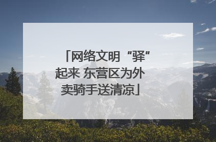 网络文明“驿”起来 东营区为外卖骑手送清凉