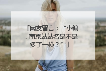 网友留言：“小编，南京站站名是不是多了一横？”