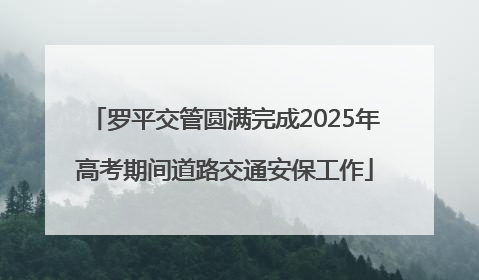 罗平交管圆满完成2025年高考期间道路交通安保工作